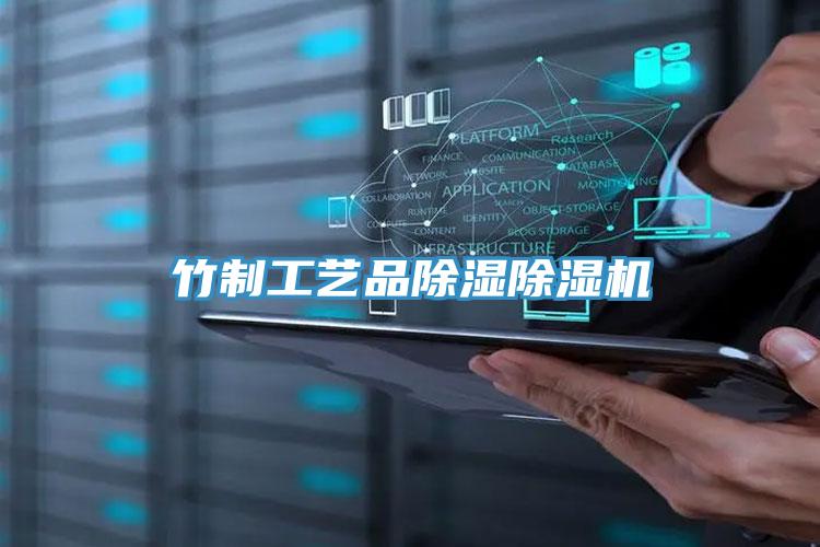 竹制工艺品除湿抖音成人版下载