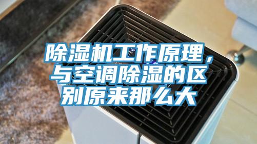 抖音成人版下载工作原理，与空调除湿的区别原来那么大