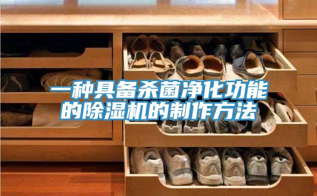 一种具备杀菌净化功能的抖音成人版下载的制作方法