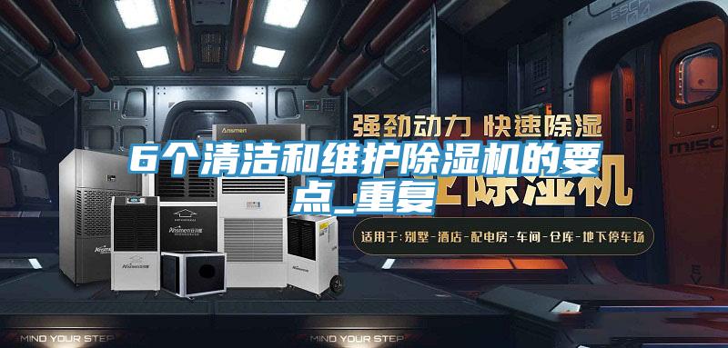6个清洁和维护抖音成人版下载的要点_重复