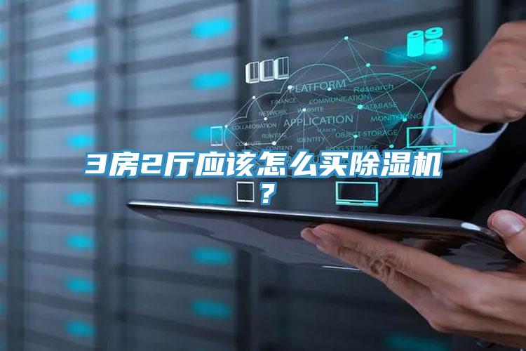 3房2厅应该怎么买抖音成人版下载？