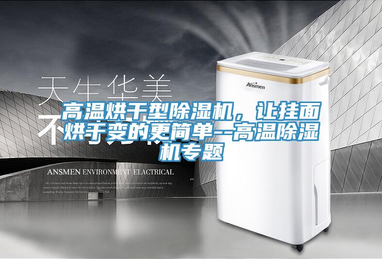 高温烘干型抖音成人版下载，让挂面烘干变的更简单--高温抖音成人版下载专题