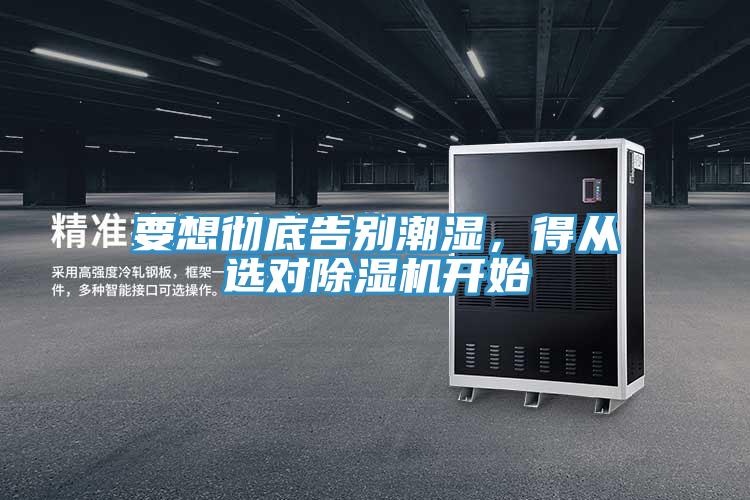 要想彻底告别潮湿，得从选对抖音成人版下载开始