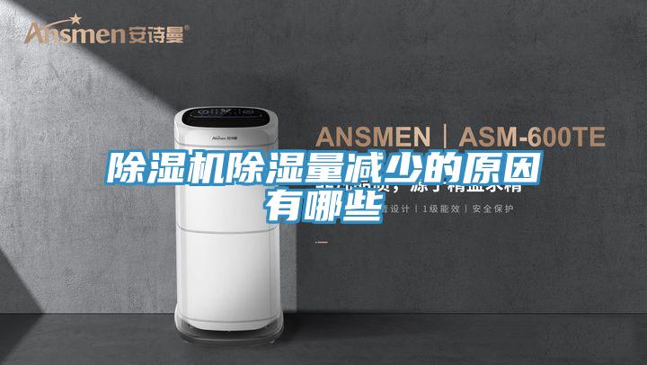 抖音成人版下载除湿量减少的原因有哪些