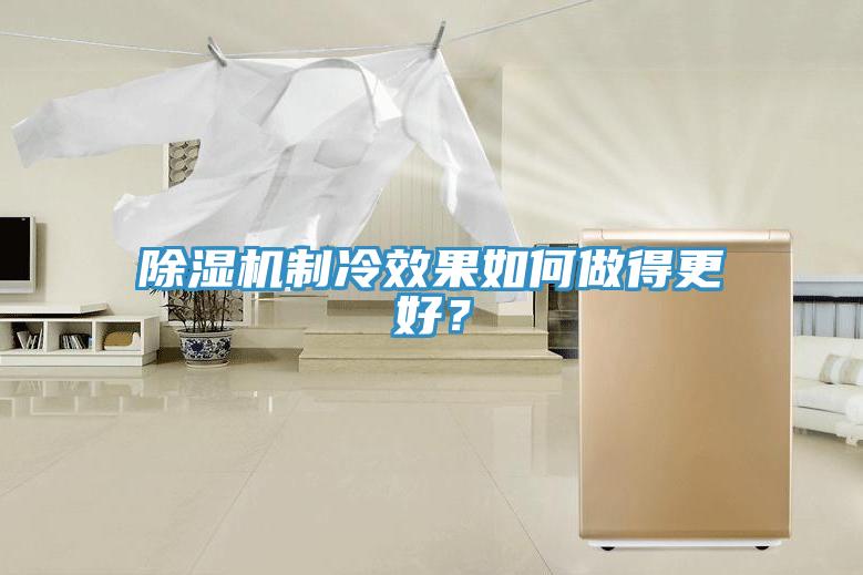 抖音成人版下载制冷效果如何做得更好？