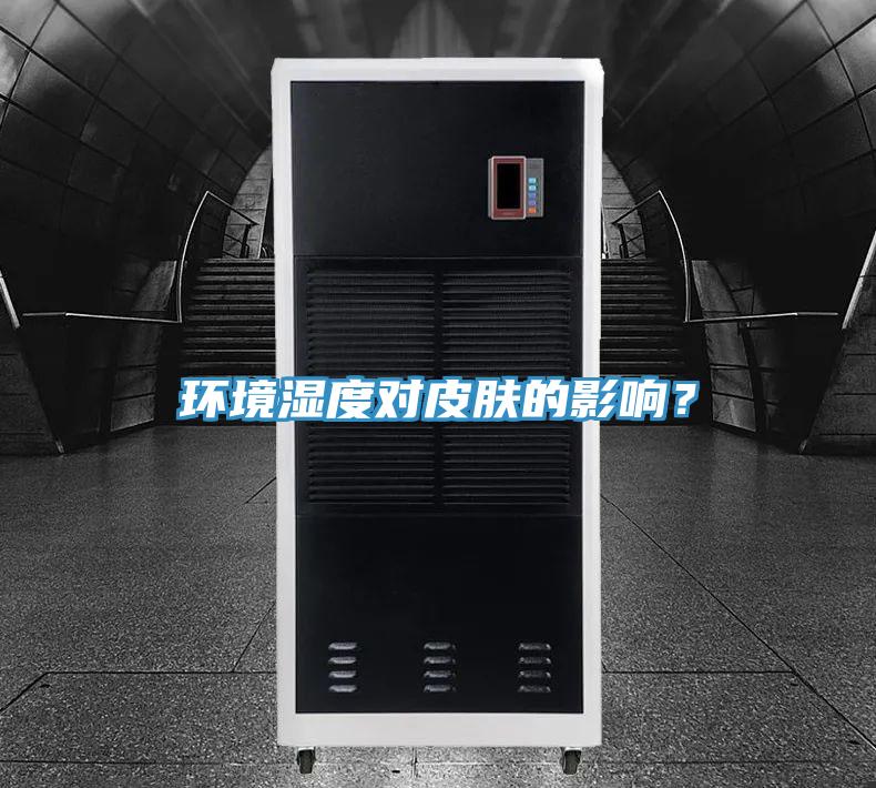 环境湿度对皮肤的影响？