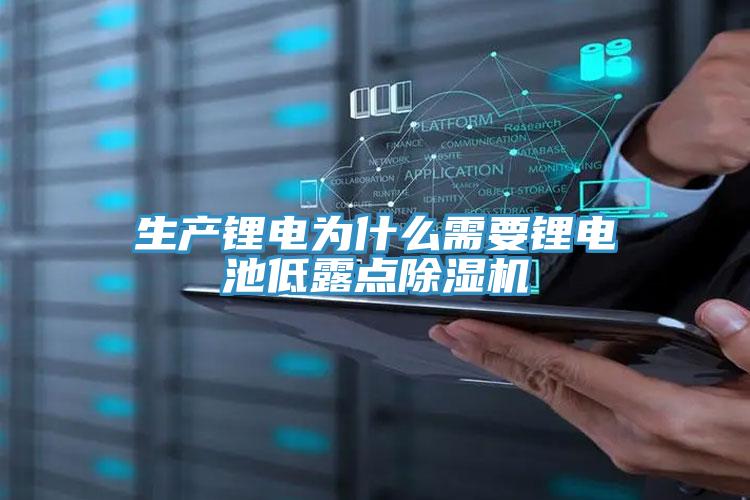 生产锂电为什么需要锂电池低露点抖音成人版下载