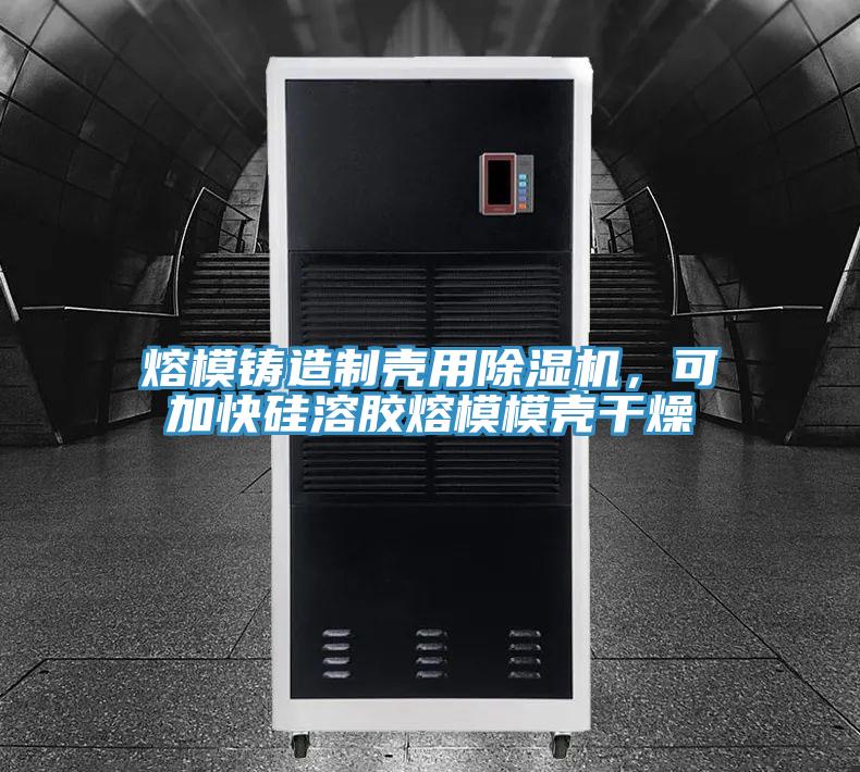 熔模铸造制壳用抖音成人版下载，可加快硅溶胶熔模模壳干燥