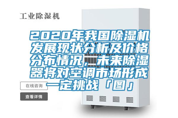 2020年我国抖音成人版下载发展现状分析及价格分布情况，未来除湿器将对空调市场形成一定挑战「图」