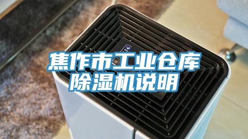 焦作市工业仓库抖音成人版下载说明