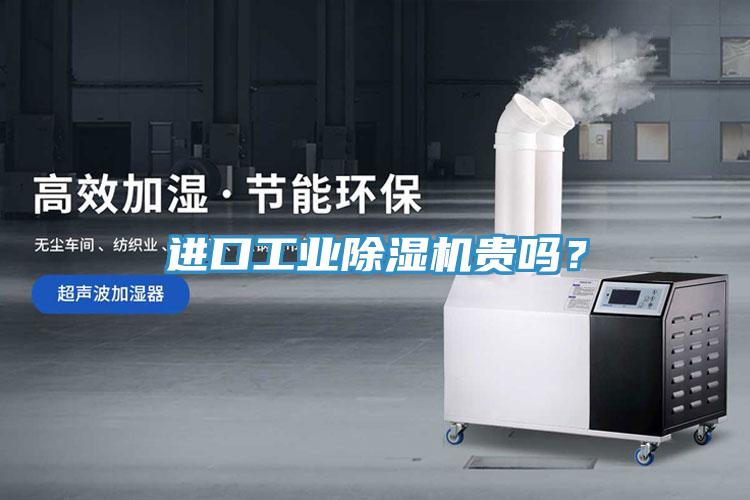 进口工业抖音成人版下载贵吗？