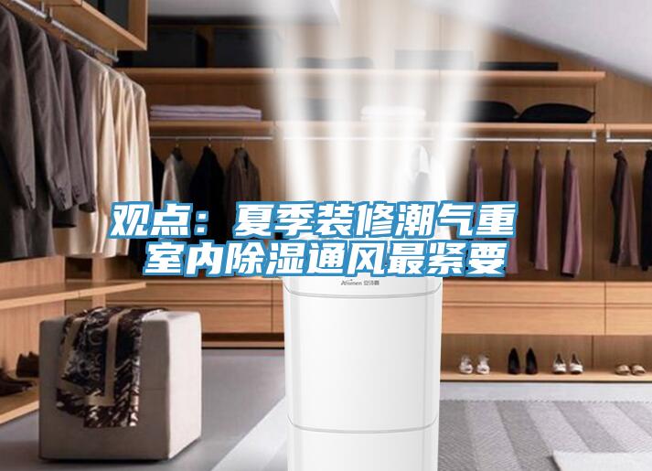 观点：夏季装修潮气重 室内除湿通风最紧要