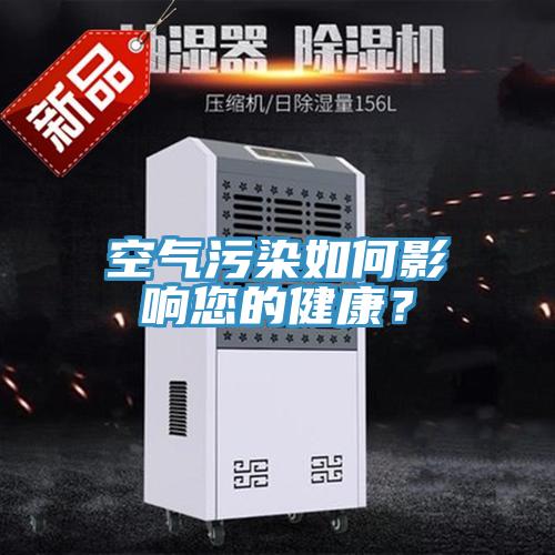 空气污染如何影响您的健康？