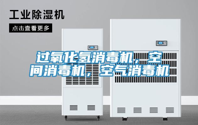 过氧化氢消毒机，空间消毒机，空气消毒机