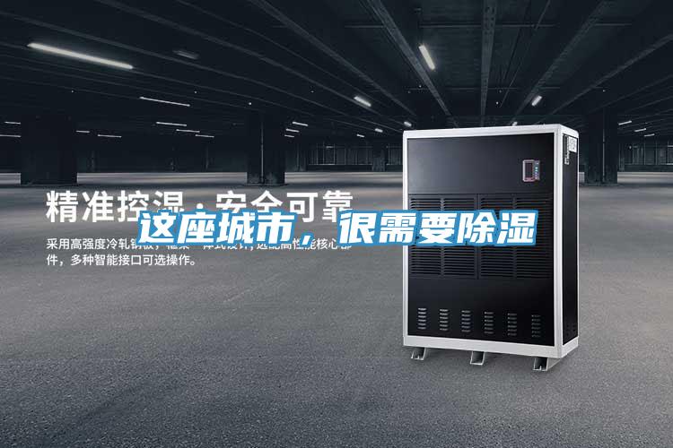 这座城市，很需要除湿