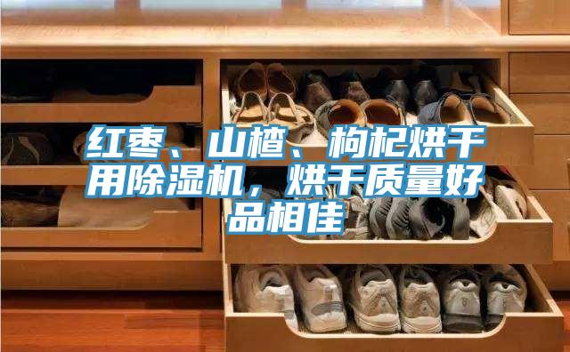 红枣、山楂、枸杞烘干用抖音成人版下载，烘干质量好品相佳