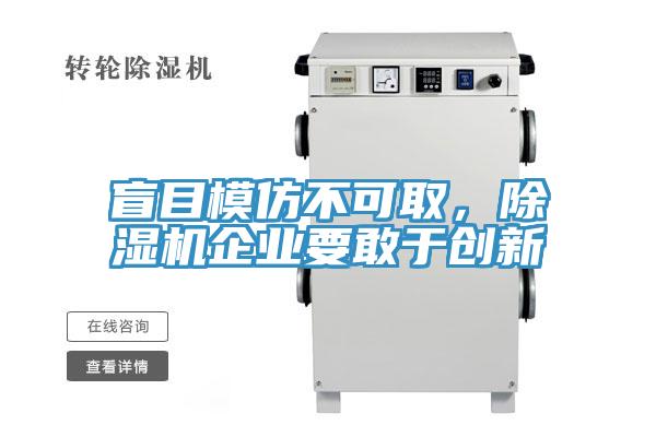 盲目模仿不可取，抖音成人版下载企业要敢于创新