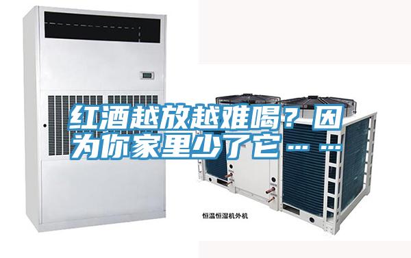 红酒越放越难喝？因为你家里少了它……