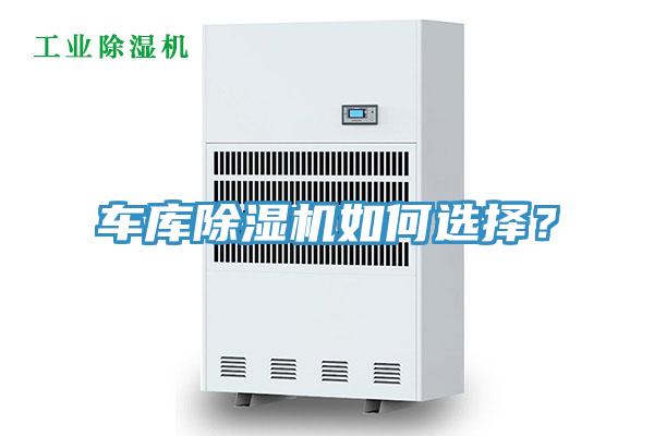 车库抖音成人版下载如何选择？