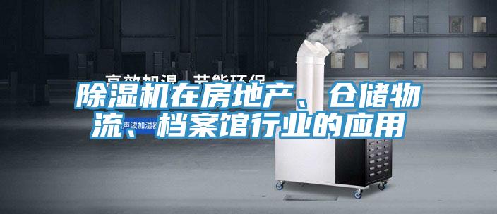 抖音成人版下载在房地产、仓储物流、档案馆行业的应用