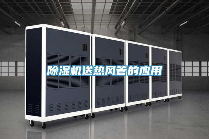 抖音成人版下载送热风管的应用