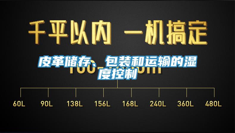 皮革储存、包装和运输的湿度控制