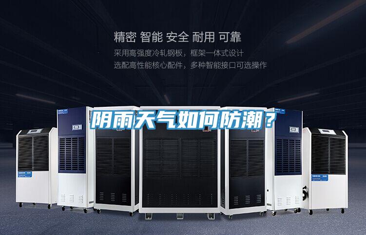 阴雨天气如何防潮？