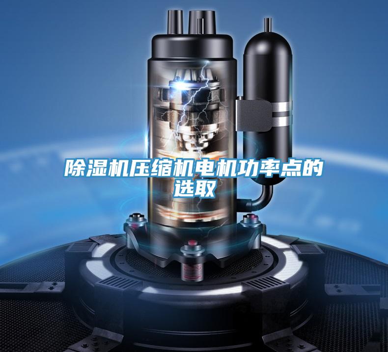 抖音成人版下载压缩机电机功率点的选取