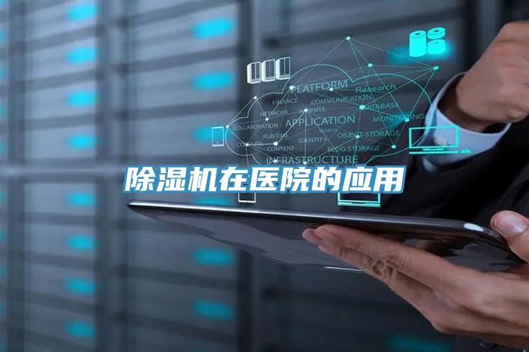 抖音成人版下载在医院的应用