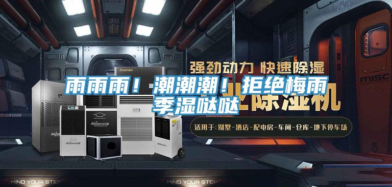 雨雨雨！潮潮潮！拒绝梅雨季湿哒哒