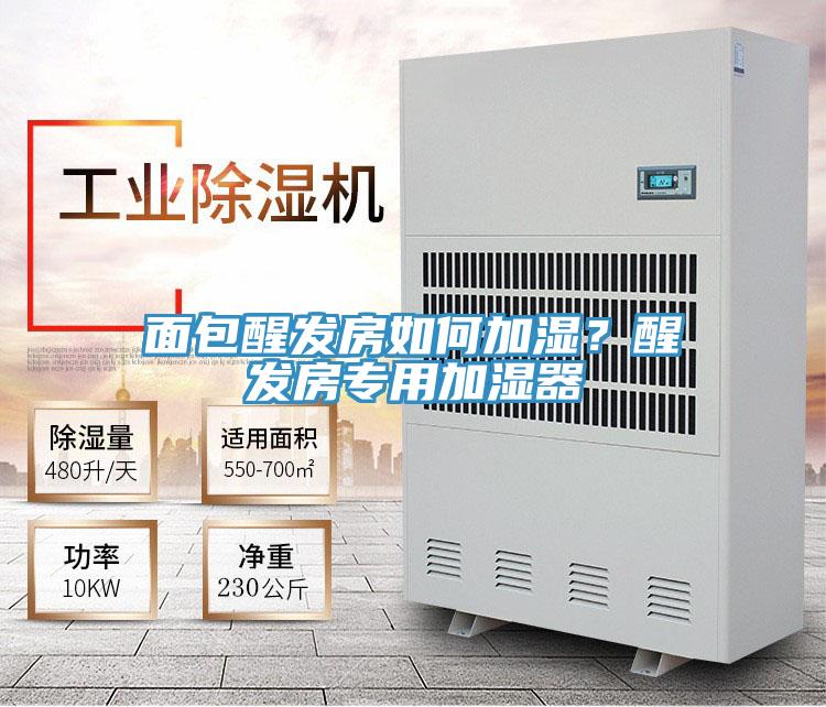 面包醒发房如何加湿？醒发房专用加湿器