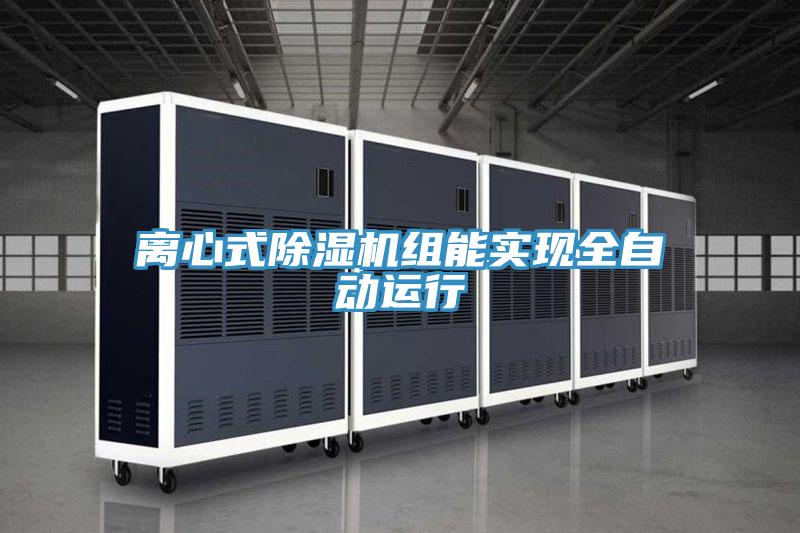 离心式抖音成人版下载组能实现全自动运行