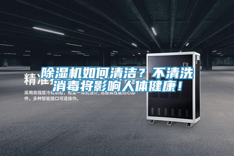 抖音成人版下载如何清洁？不清洗消毒将影响人体健康！