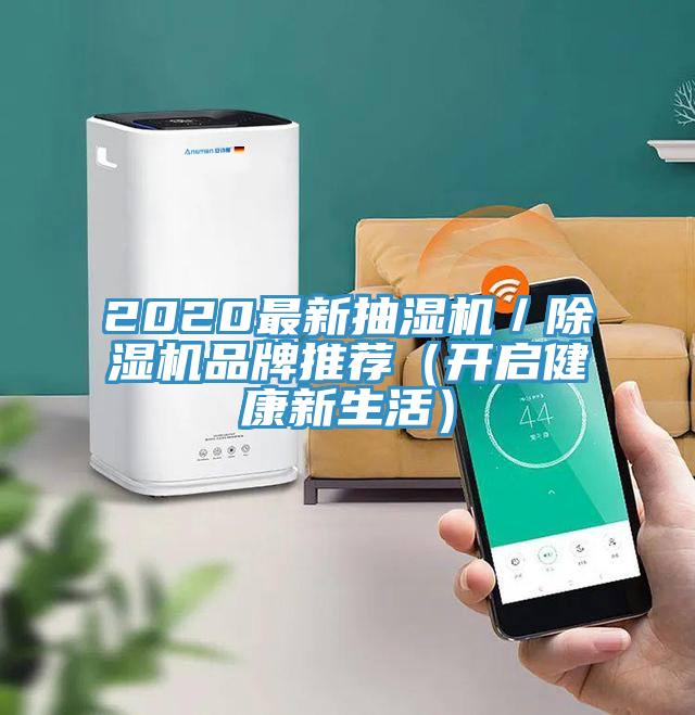 2020最新抽湿机／抖音成人版下载品牌推荐（开启健康新生活）