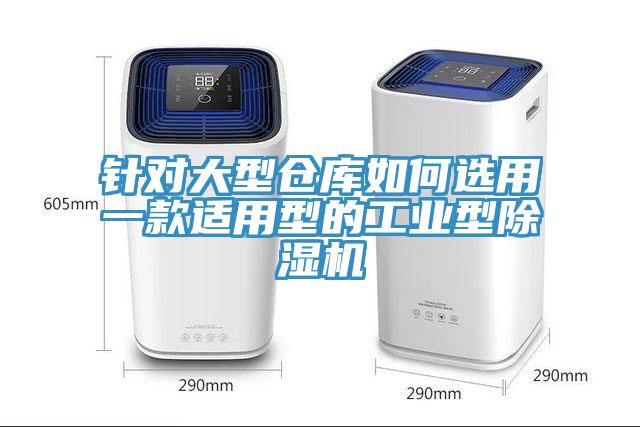 针对大型仓库如何选用一款适用型的工业型抖音成人版下载