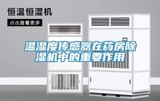 温湿度传感器在药房抖音成人版下载中的重要作用
