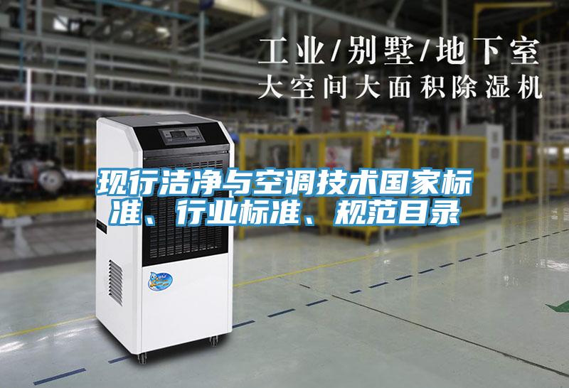 现行洁净与空调技术国家标准、行业标准、规范目录