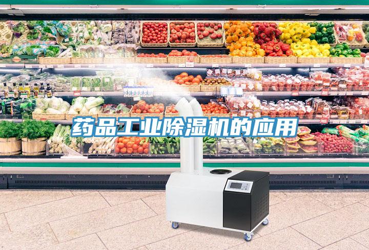 药品工业抖音成人版下载的应用