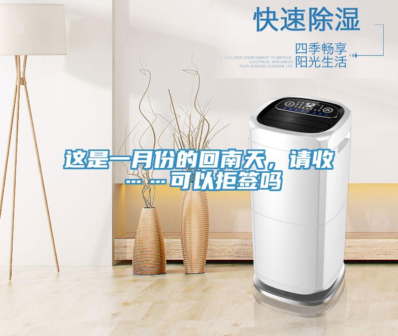 这是一月份的回南天，请收……可以拒签吗