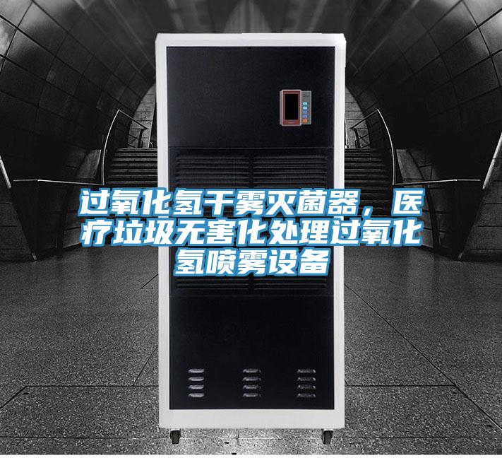 过氧化氢干雾灭菌器，医疗垃圾无害化处理过氧化氢喷雾设备