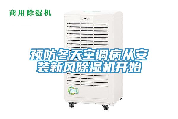 预防冬天空调病从安装新风抖音成人版下载开始