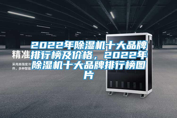 2022年抖音成人版下载十大品牌排行榜及价格，2022年抖音成人版下载十大品牌排行榜图片