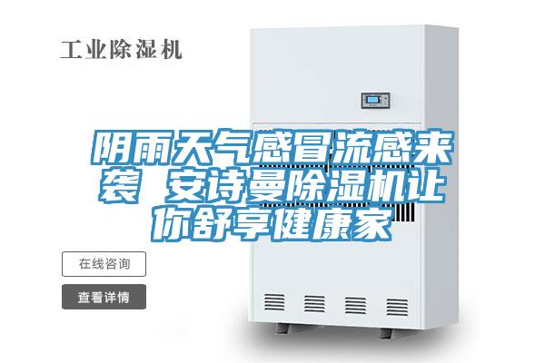 阴雨天气感冒流感来袭 抖音成人版在线观看抖音成人版下载让你舒享健康家