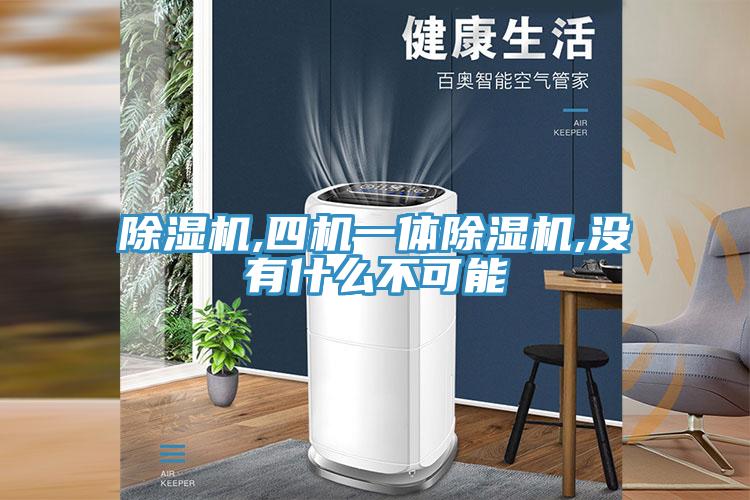 抖音成人版下载,四机一体抖音成人版下载,没有什么不可能