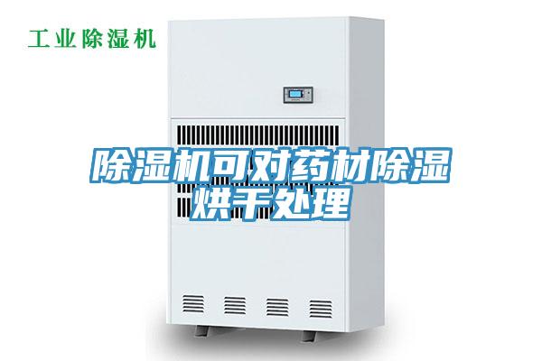 抖音成人版下载可对药材除湿烘干处理