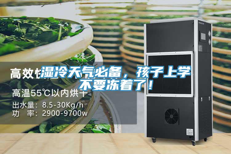 湿冷天气必备，孩子上学不要冻着了！