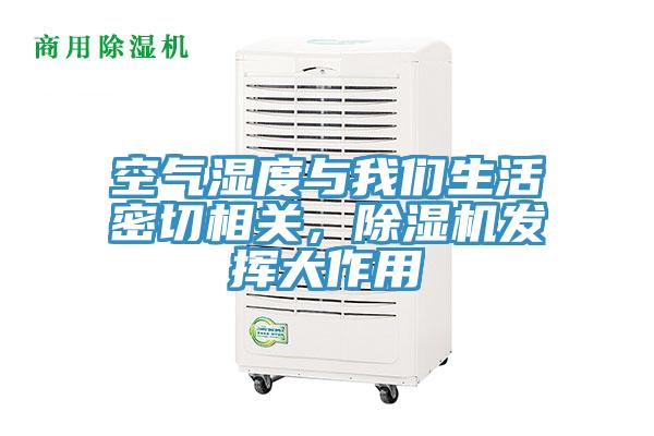 空气湿度与抖音成人版在线观看生活密切相关，抖音成人版下载发挥大作用