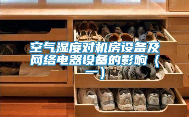 空气湿度对机房设备及网络电器设备的影响（一）