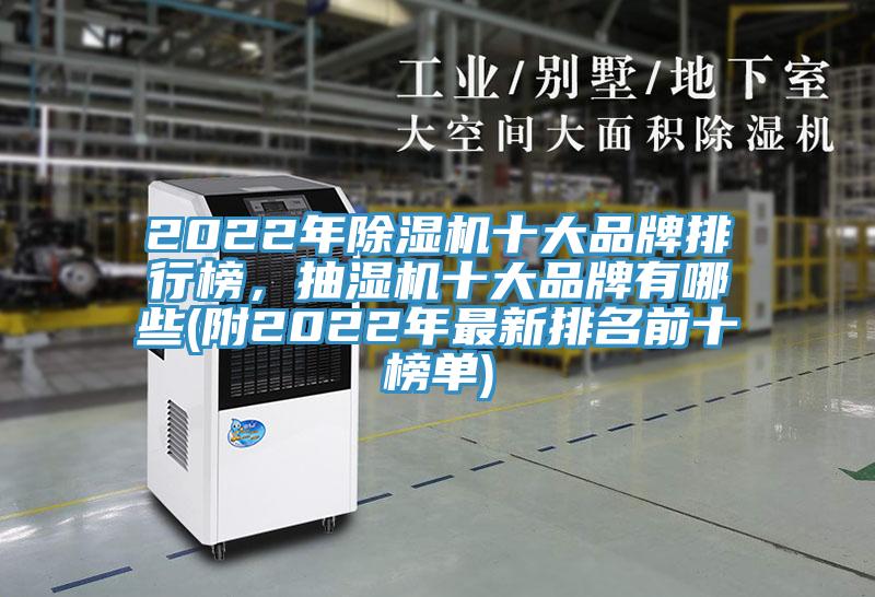 2022年抖音成人版下载十大品牌排行榜，抽湿机十大品牌有哪些(附2022年最新排名前十榜单)