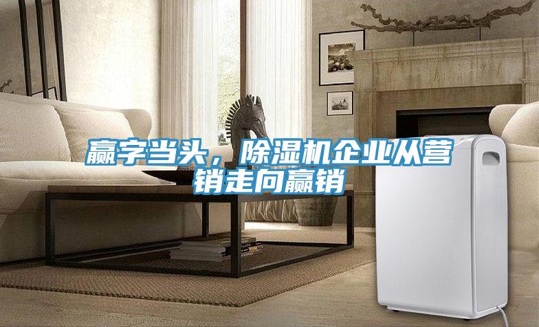 赢字当头，抖音成人版下载企业从营销走向赢销